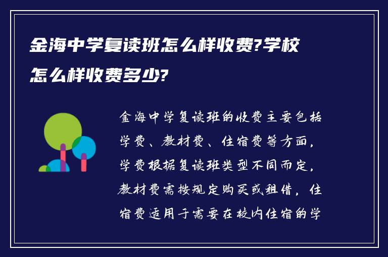 金海中学复读班怎么样收费?学校怎么样收费多少?