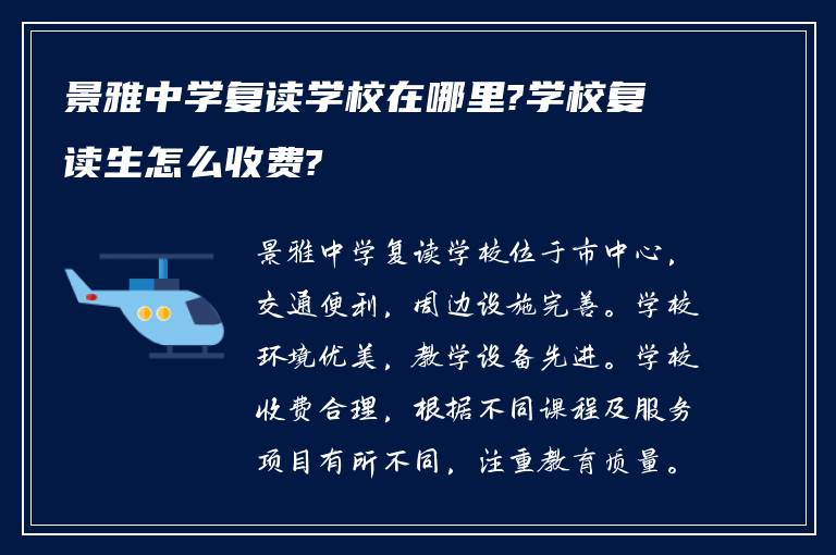 景雅中学复读学校在哪里?学校复读生怎么收费?