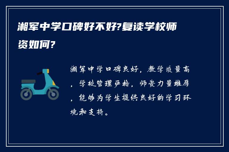 湘军中学口碑好不好?复读学校师资如何?