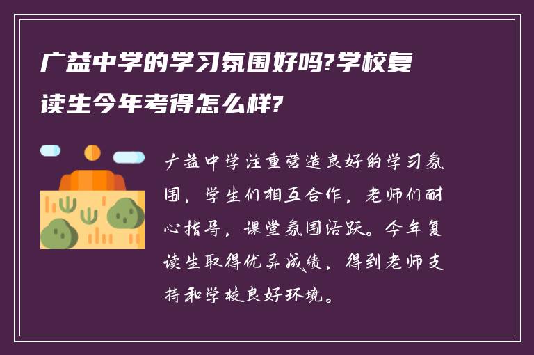 广益中学的学习氛围好吗?学校复读生今年考得怎么样?