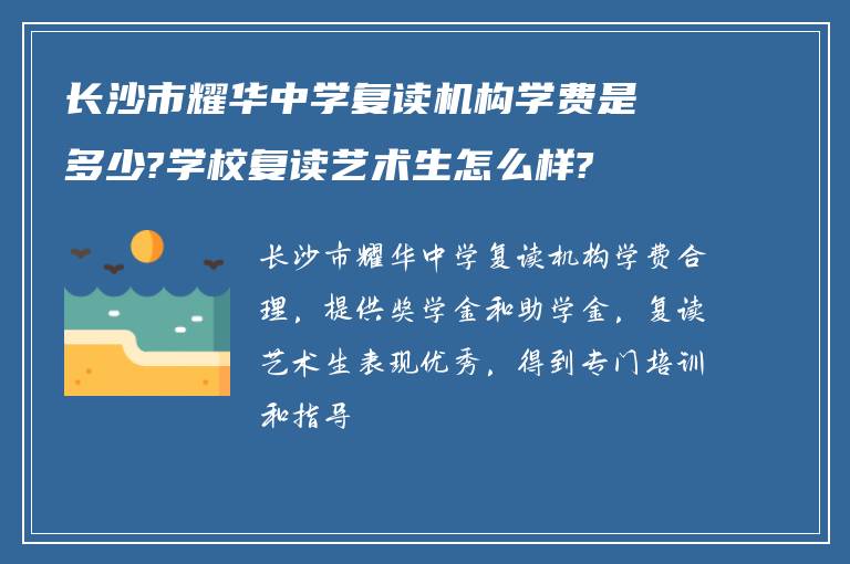 长沙市耀华中学复读机构学费是多少?学校复读艺术生怎么样?