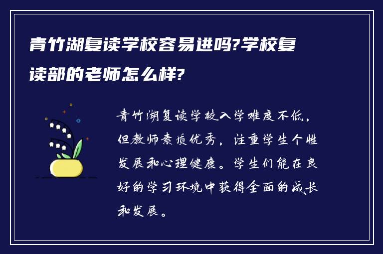 青竹湖复读学校容易进吗?学校复读部的老师怎么样?