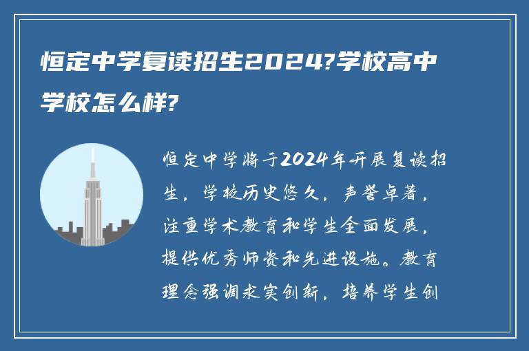 恒定中学复读招生2024?学校高中学校怎么样?