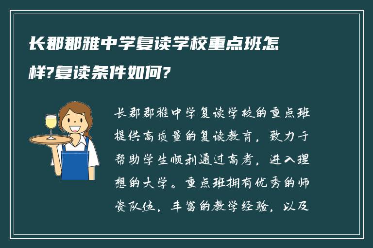 长郡郡雅中学复读学校重点班怎样?复读条件如何?