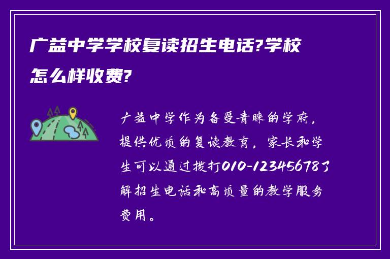 广益中学学校复读招生电话?学校怎么样收费?