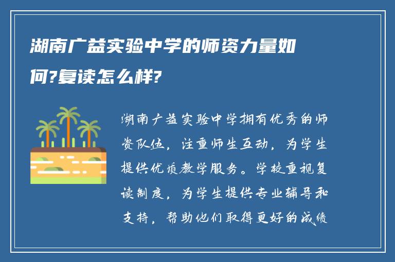 湖南广益实验中学的师资力量如何?复读怎么样?