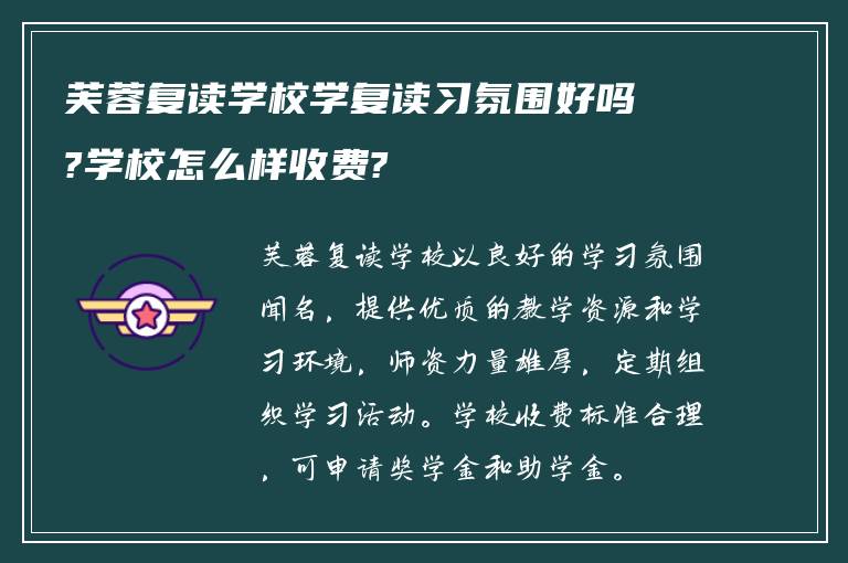 芙蓉复读学校学复读习氛围好吗?学校怎么样收费?