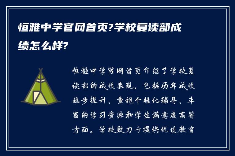 恒雅中学官网首页?学校复读部成绩怎么样?