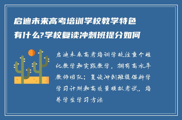 启迪未来高考培训学校教学特色有什么?学校复读冲刺班提分如何?