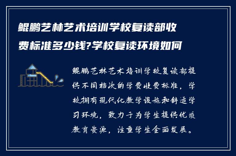 鲲鹏艺林艺术培训学校复读部收费标准多少钱?学校复读环境如何?