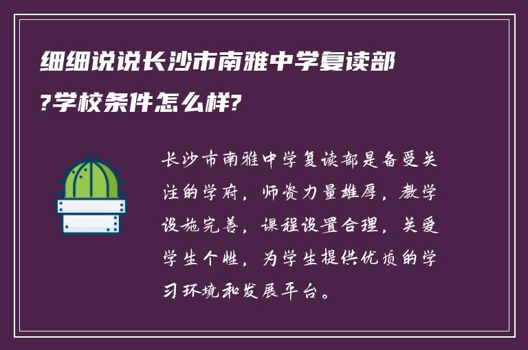 细细说说长沙市南雅中学复读部?学校条件怎么样?