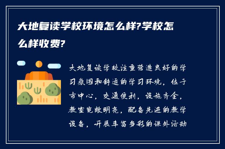 大地复读学校环境怎么样?学校怎么样收费?