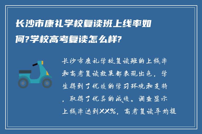 长沙市康礼学校复读班上线率如何?学校高考复读怎么样?