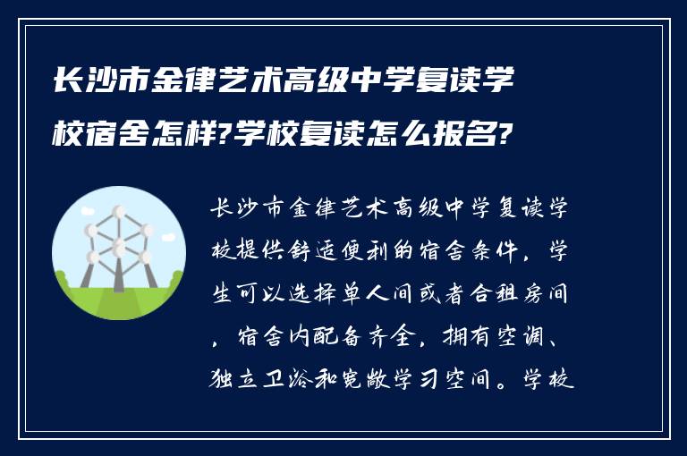 长沙市金律艺术高级中学复读学校宿舍怎样?学校复读怎么报名?