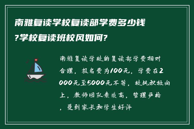 南雅复读学校复读部学费多少钱?学校复读班校风如何?