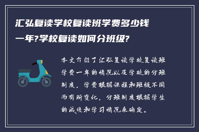 汇弘复读学校复读班学费多少钱一年?学校复读如何分班级?