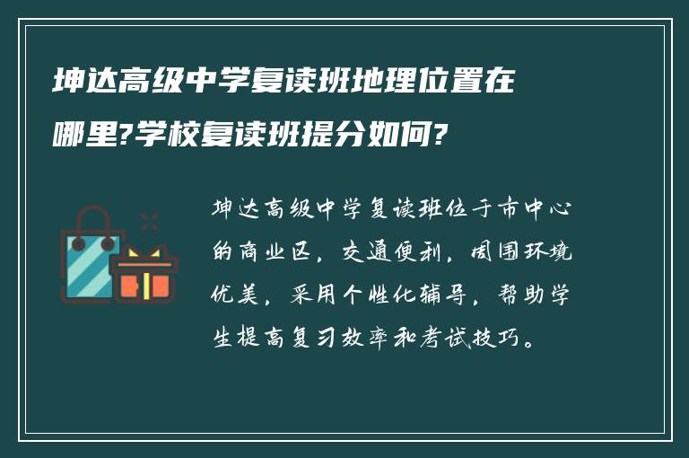 坤达高级中学复读班地理位置在哪里?学校复读班提分如何?