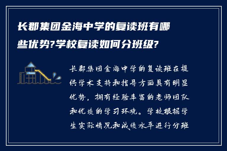 长郡集团金海中学的复读班有哪些优势?学校复读如何分班级?