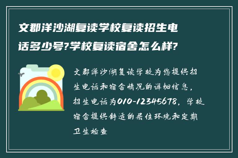 文郡洋沙湖复读学校复读招生电话多少号?学校复读宿舍怎么样?