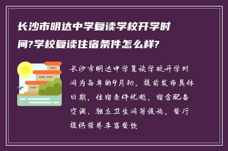 长沙市明达中学复读学校开学时间?学校复读住宿条件怎么样?