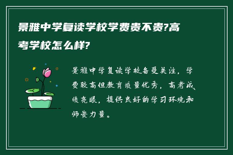 景雅中学复读学校学费贵不贵?高考学校怎么样?