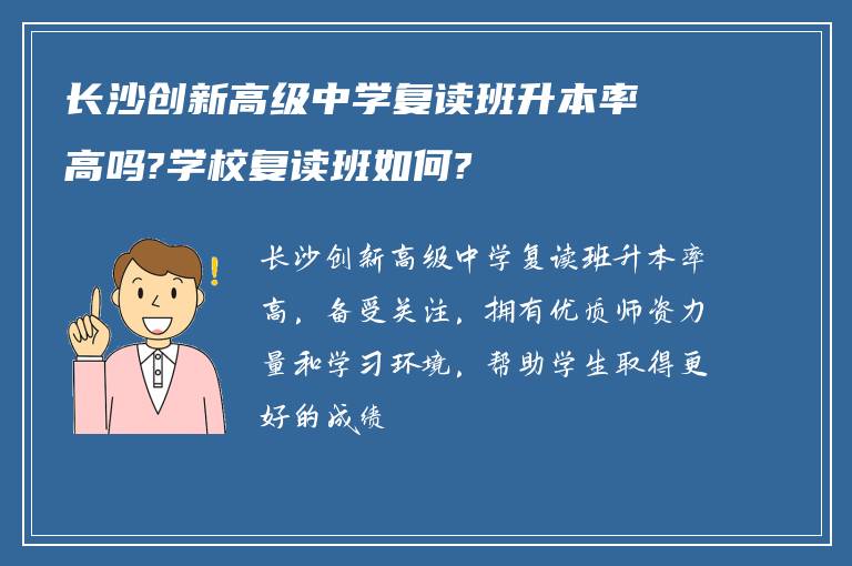 长沙创新高级中学复读班升本率高吗?学校复读班如何?