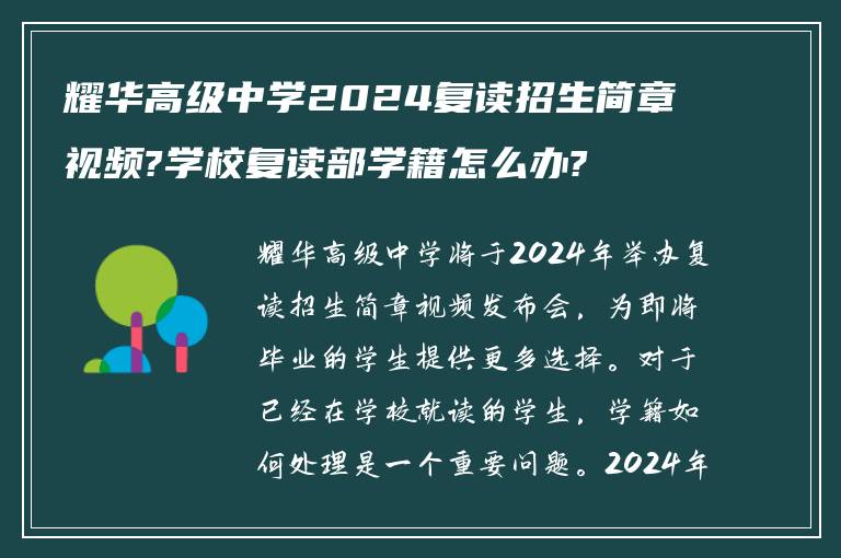 耀华高级中学2024复读招生简章视频?学校复读部学籍怎么办?