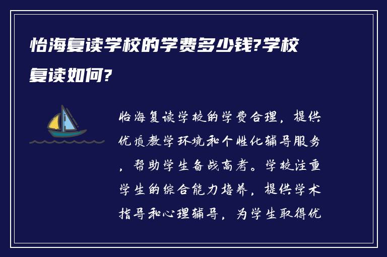 怡海复读学校的学费多少钱?学校复读如何?