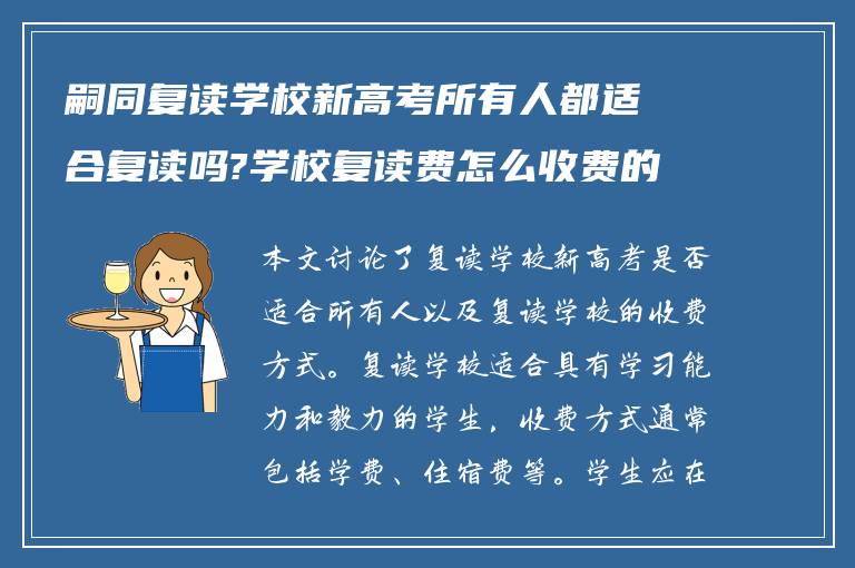 嗣同复读学校新高考所有人都适合复读吗?学校复读费怎么收费的?