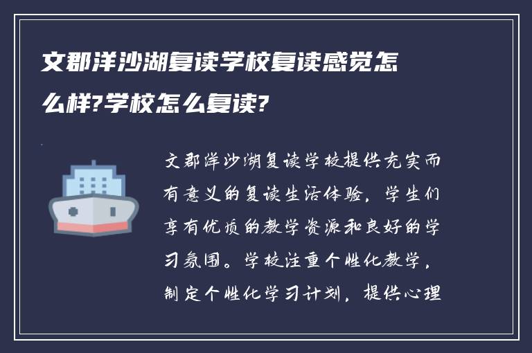 文郡洋沙湖复读学校复读感觉怎么样?学校怎么复读?