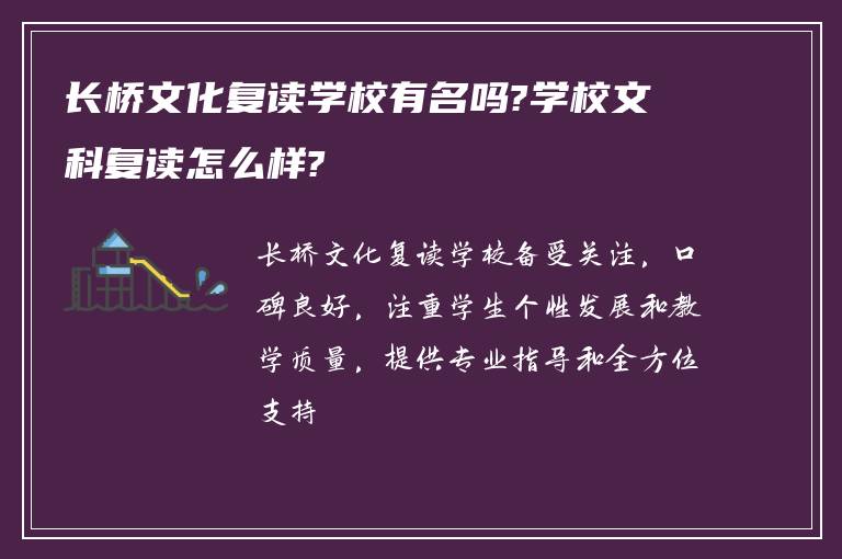 长桥文化复读学校有名吗?学校文科复读怎么样?