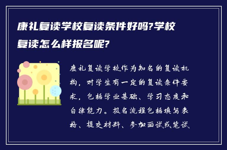 康礼复读学校复读条件好吗?学校复读怎么样报名呢?