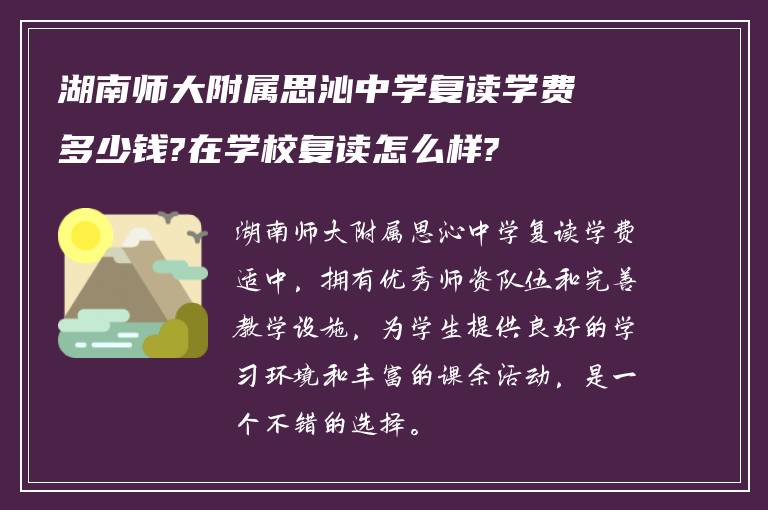 湖南师大附属思沁中学复读学费多少钱?在学校复读怎么样?