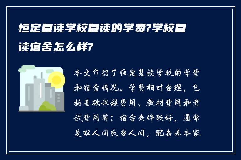 恒定复读学校复读的学费?学校复读宿舍怎么样?