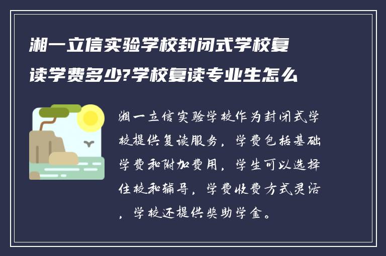 湘一立信实验学校封闭式学校复读学费多少?学校复读专业生怎么收费?