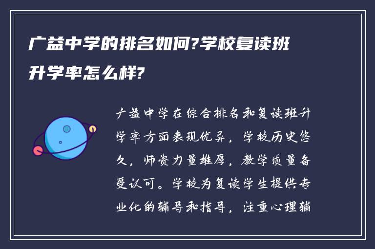 广益中学的排名如何?学校复读班升学率怎么样?