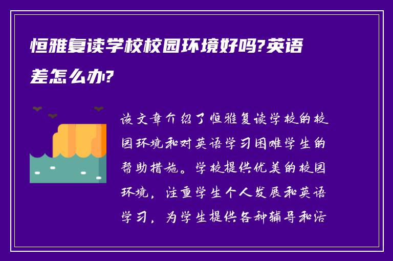 恒雅复读学校校园环境好吗?英语差怎么办?