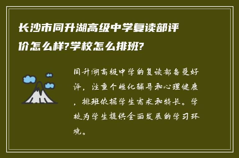 长沙市同升湖高级中学复读部评价怎么样?学校怎么排班?