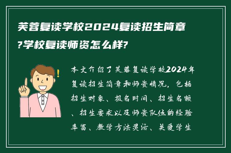 芙蓉复读学校2024复读招生简章?学校复读师资怎么样?