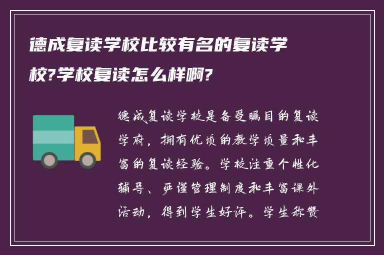 德成复读学校比较有名的复读学校?学校复读怎么样啊?