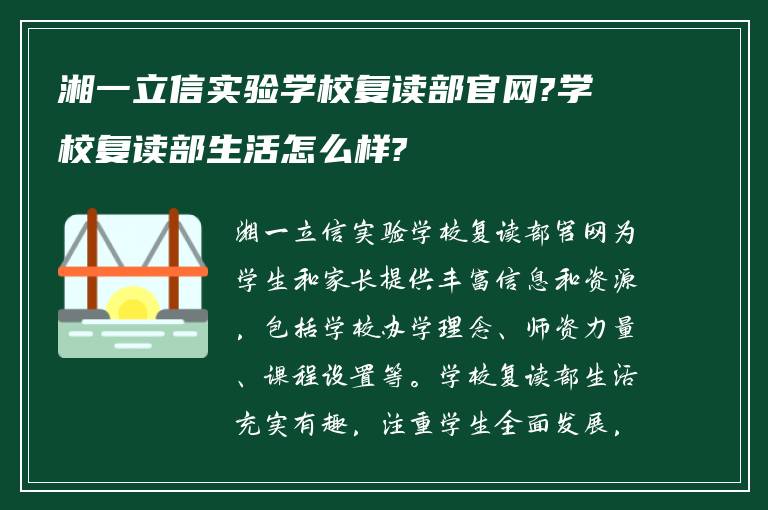 湘一立信实验学校复读部官网?学校复读部生活怎么样?