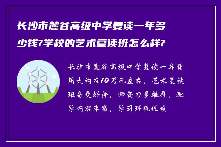 长沙市麓谷高级中学复读一年多少钱?学校的艺术复读班怎么样?