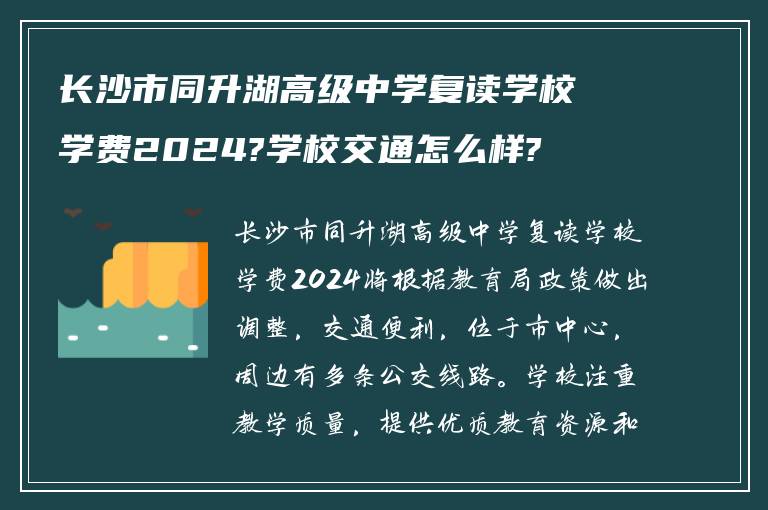 长沙市同升湖高级中学复读学校学费2024?学校交通怎么样?