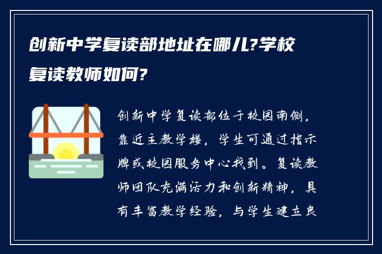 创新中学复读部地址在哪儿?学校复读教师如何?