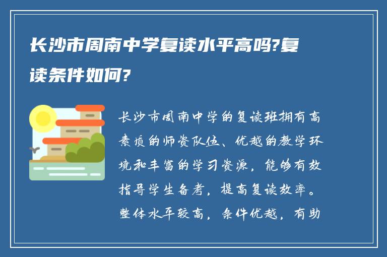 长沙市周南中学复读水平高吗?复读条件如何?