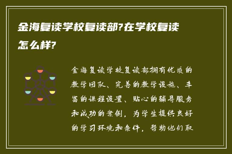 金海复读学校复读部?在学校复读怎么样?