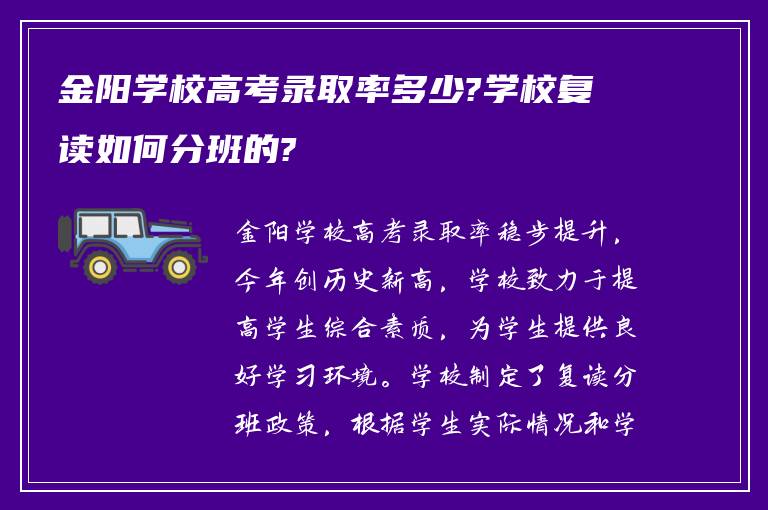 金阳学校高考录取率多少?学校复读如何分班的?