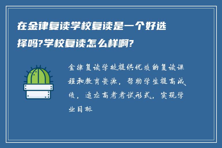 在金律复读学校复读是一个好选择吗?学校复读怎么样啊?