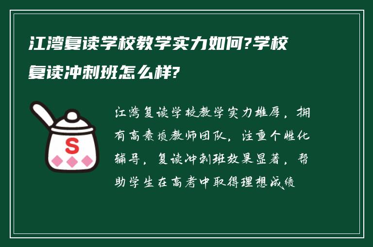 江湾复读学校教学实力如何?学校复读冲刺班怎么样?