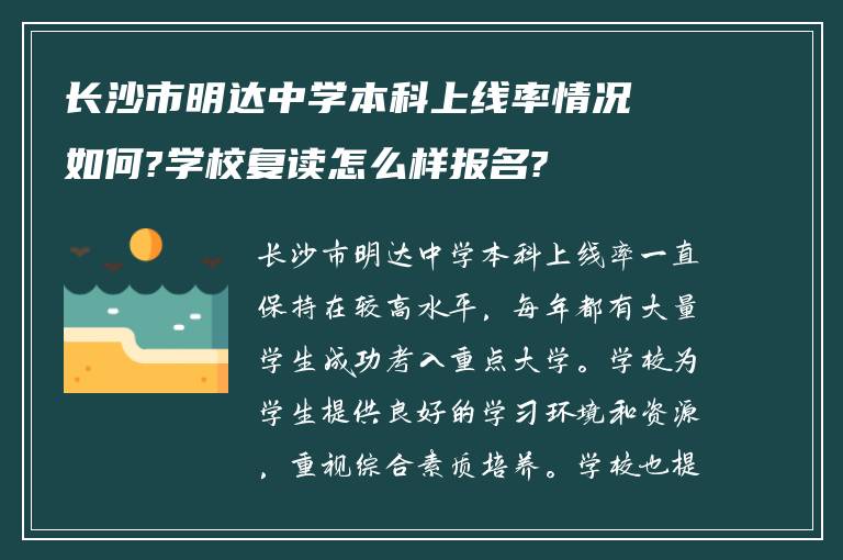 长沙市明达中学本科上线率情况如何?学校复读怎么样报名?